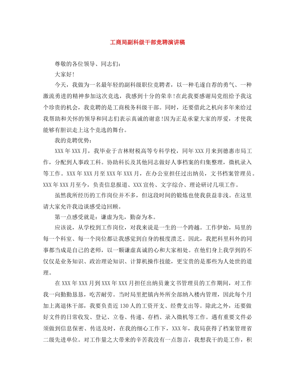 工商局副科级干部竞聘演讲稿 _第1页