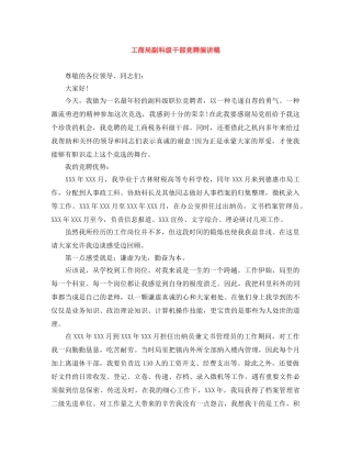 工商局副科级干部竞聘演讲稿 