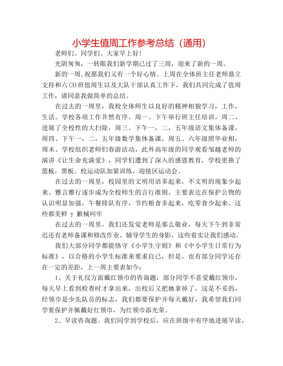 小学生值周工作参考总结（通用） _第1页