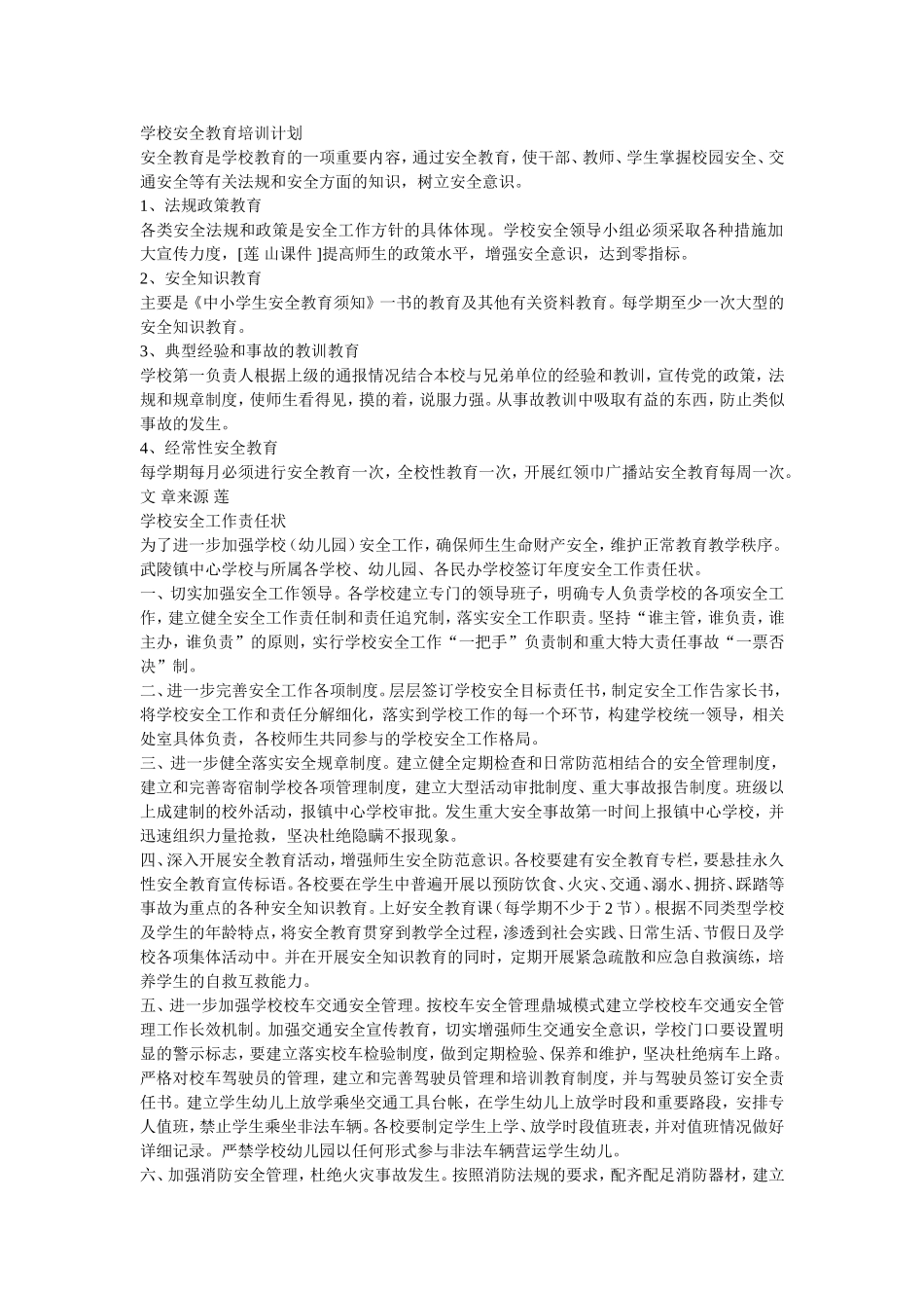 学校安全教育培训计划_第1页