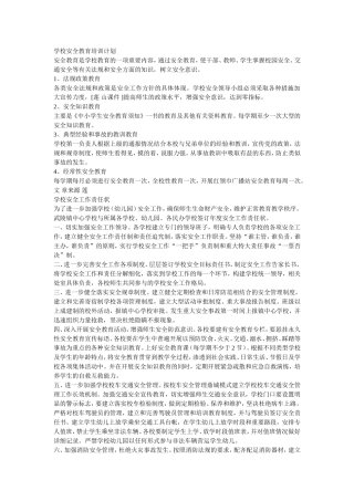 学校安全教育培训计划