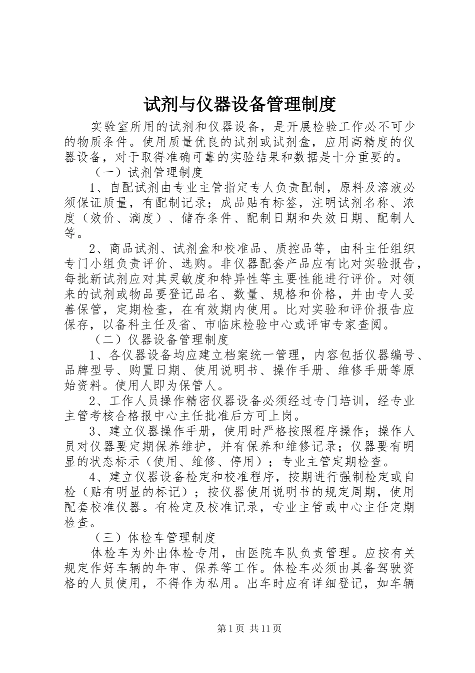 试剂与仪器设备管理制度_第1页