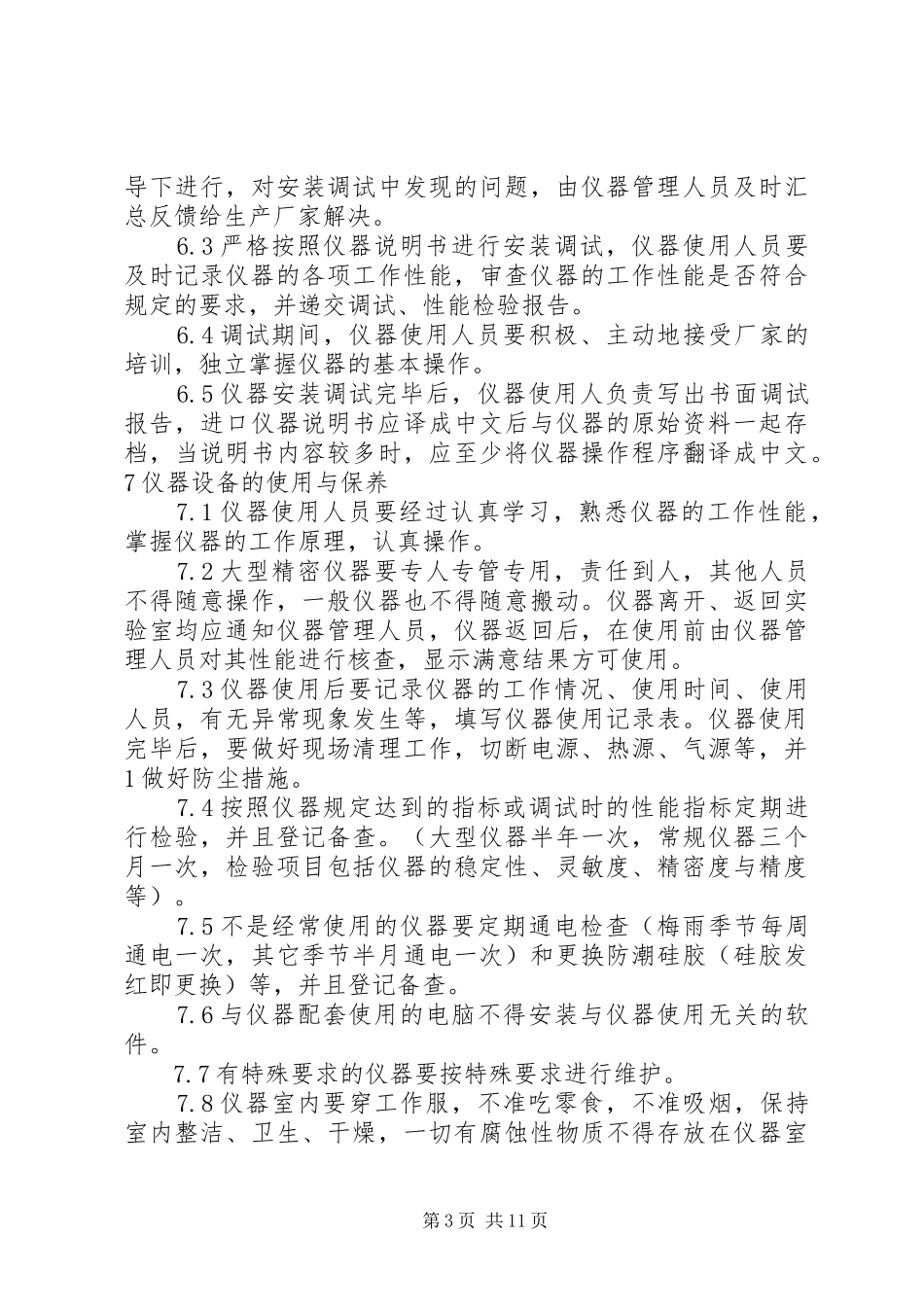 试剂与仪器设备管理制度_第3页