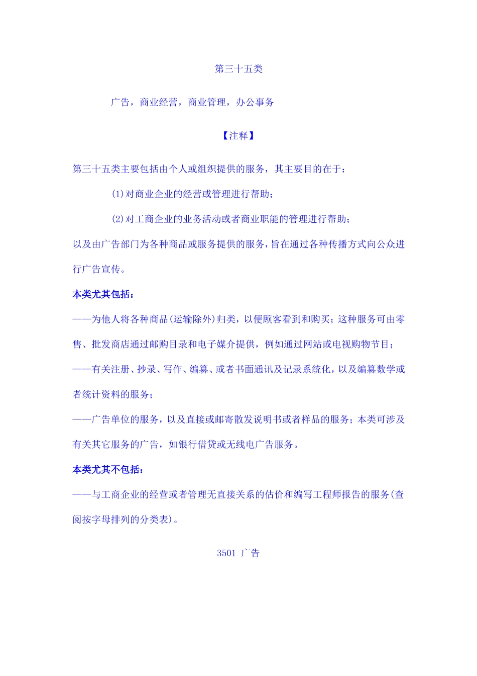 注册第35类商标适用范围_第1页