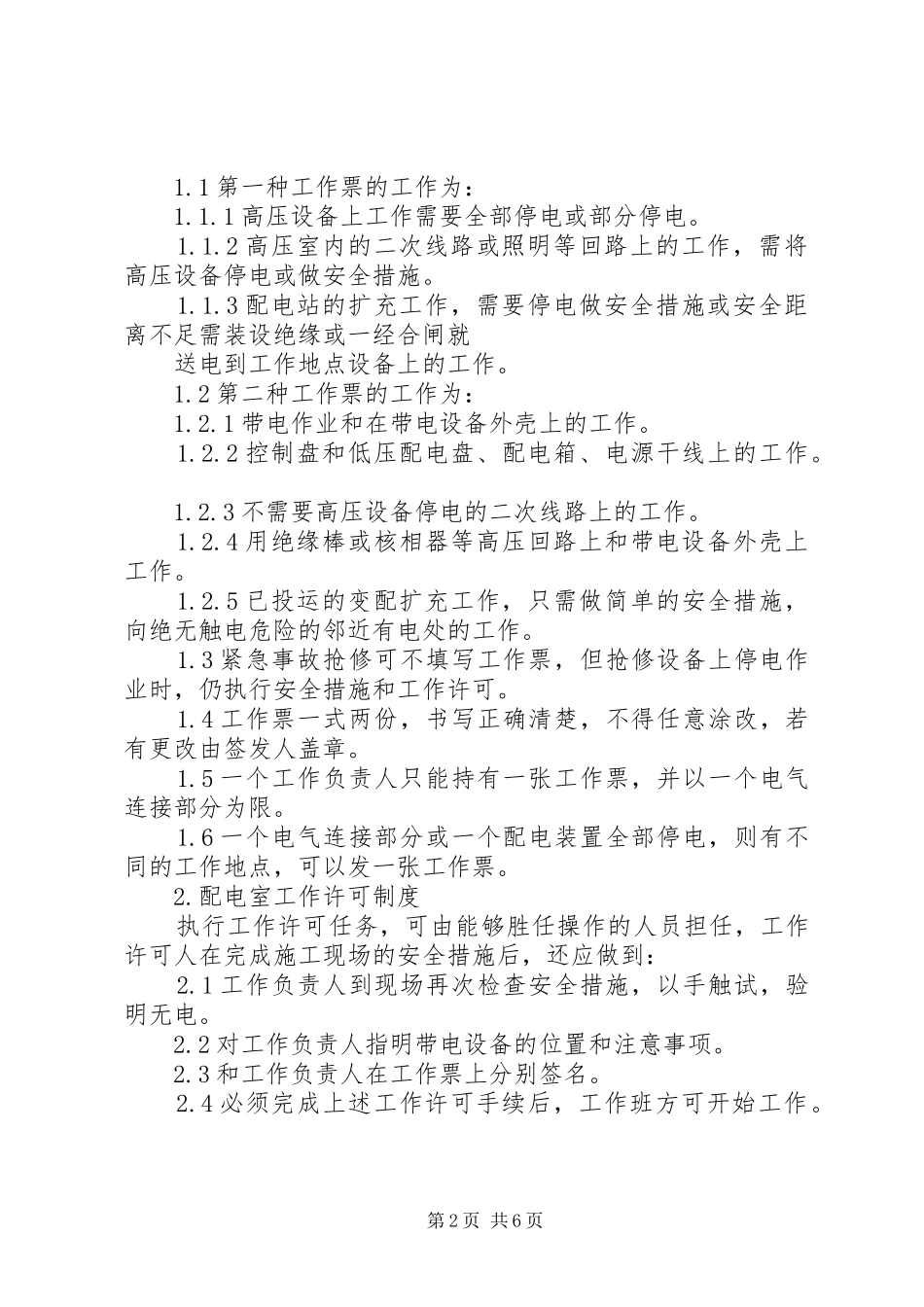 变配电室停电管理制度_第2页