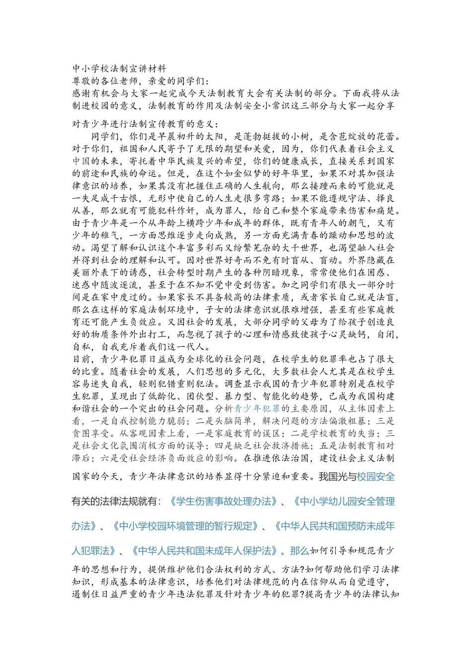 中小学校法制宣讲材料_第1页