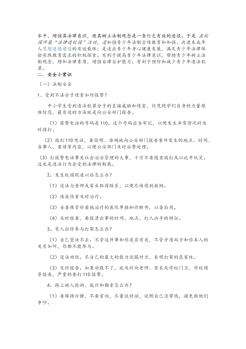 中小学校法制宣讲材料_第2页