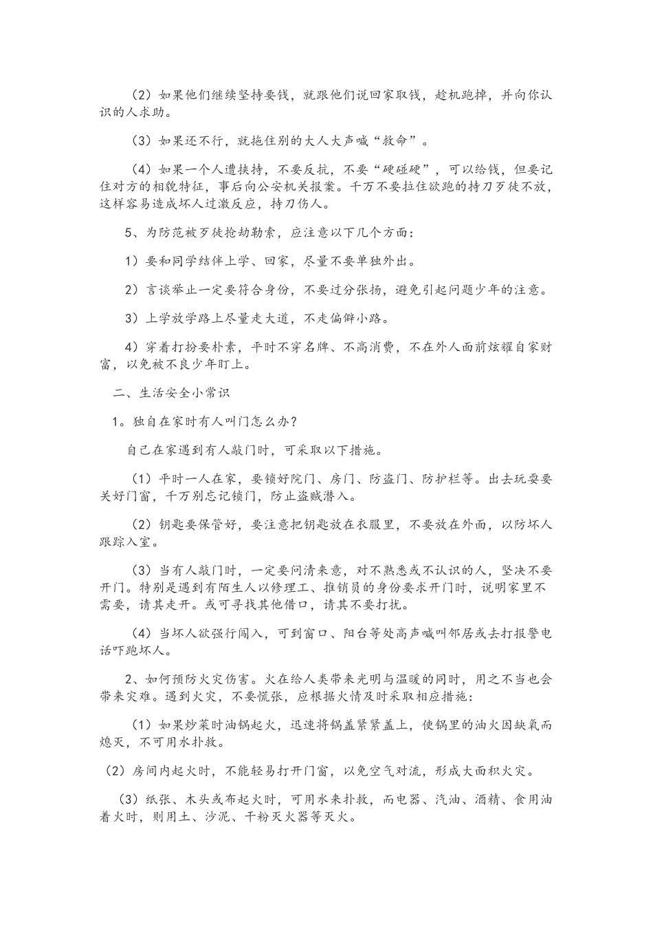 中小学校法制宣讲材料_第3页