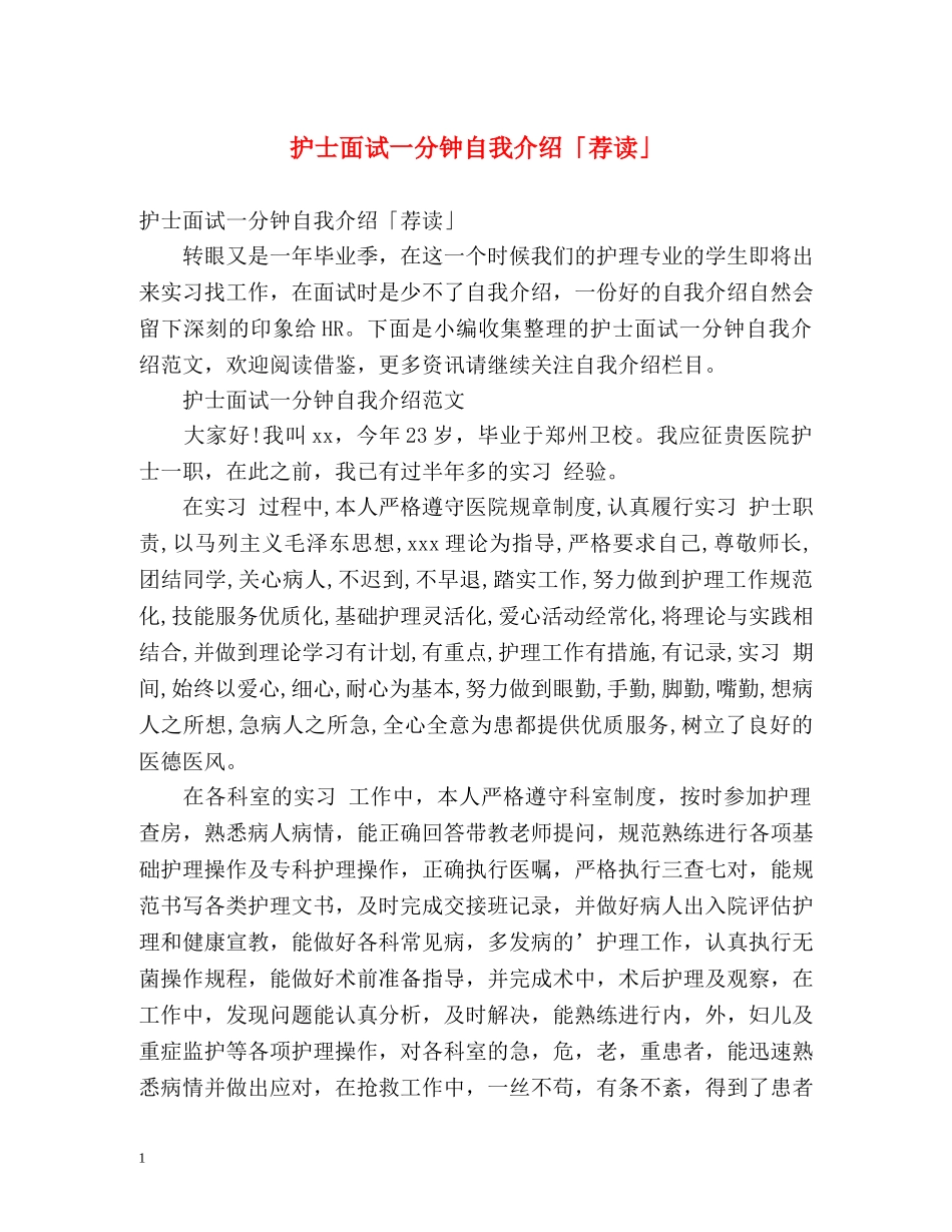 护士面试一分钟自我介绍「荐读」 _第1页