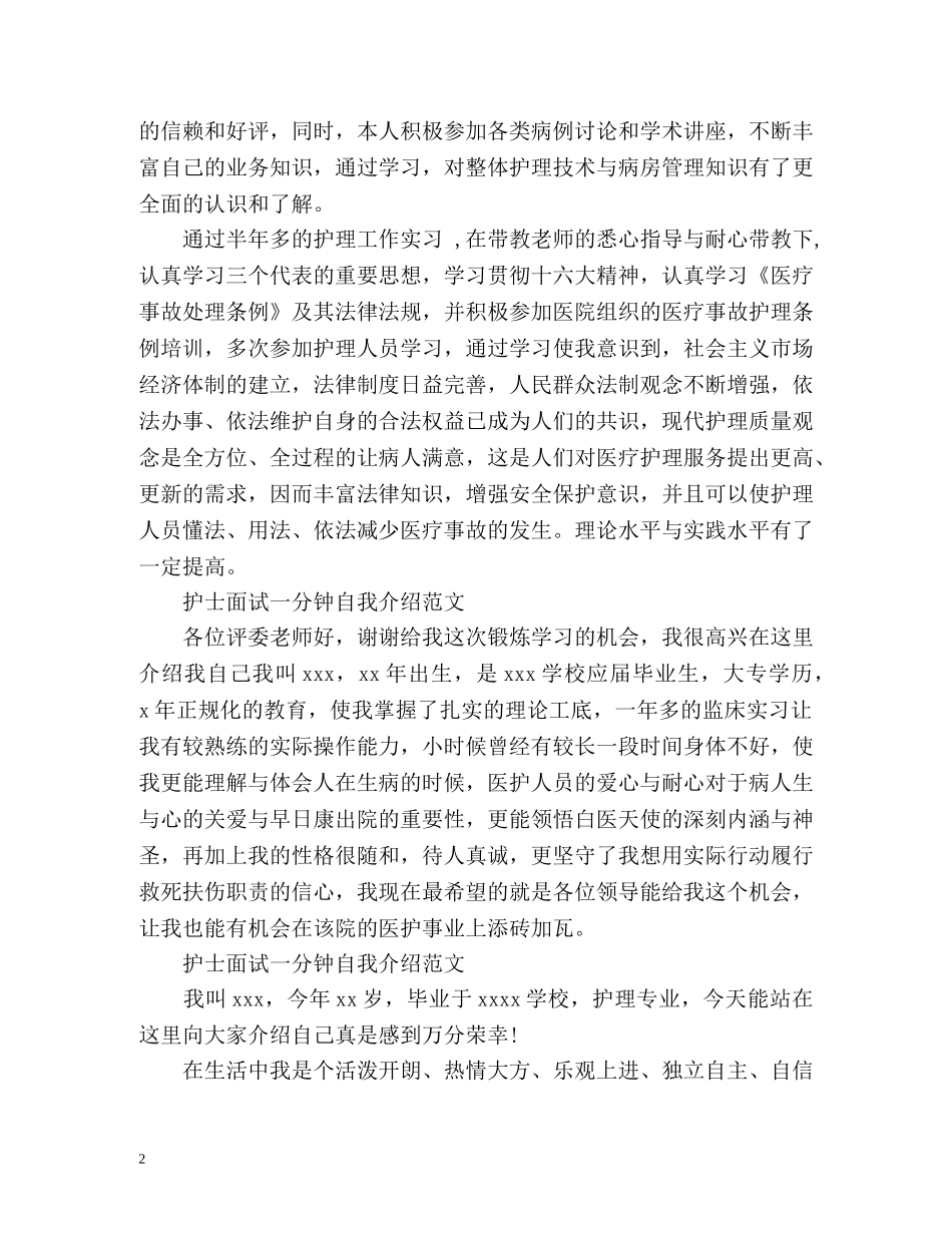 护士面试一分钟自我介绍「荐读」 _第2页