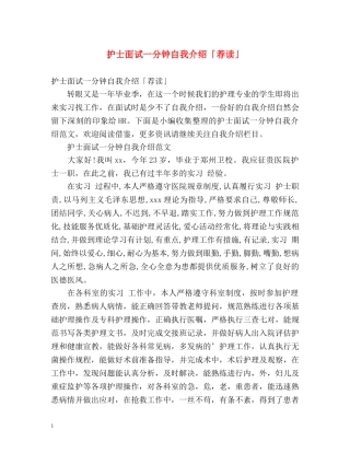 护士面试一分钟自我介绍「荐读」 