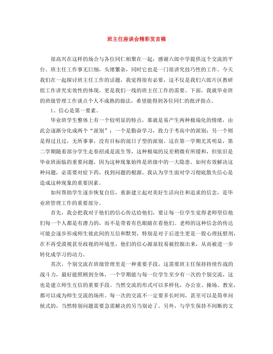 班主任座谈会精彩发言稿 _第1页