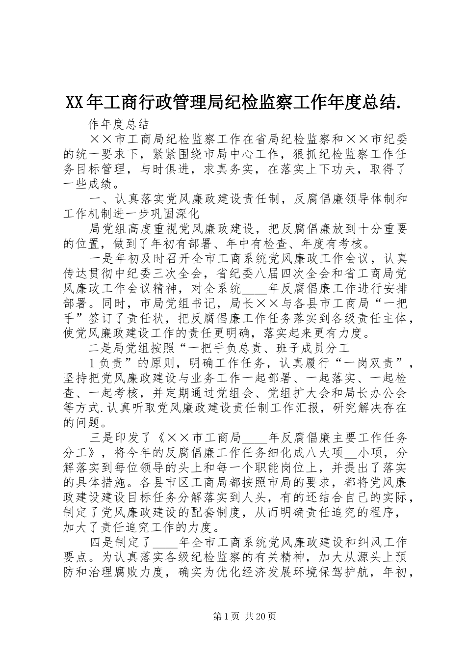 XX年工商行政管理局纪检监察工作年度总结._第1页