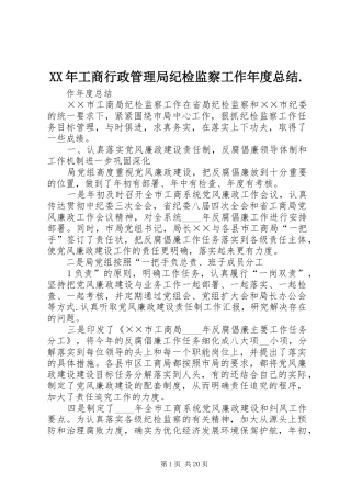 XX年工商行政管理局纪检监察工作年度总结.
