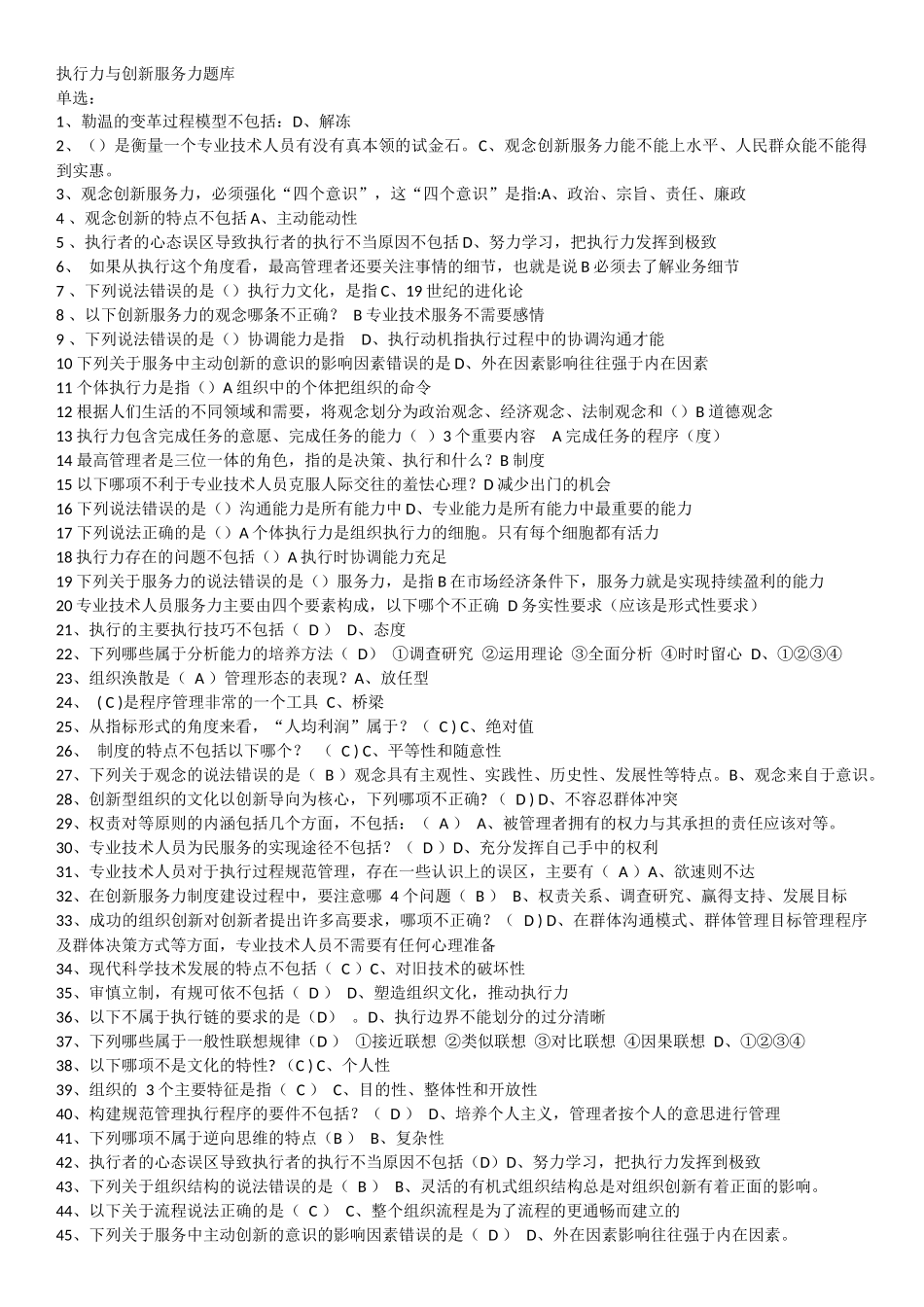 执行力与创新服务力题库1_第1页