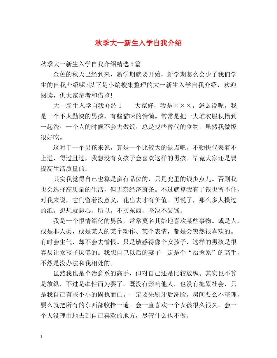 秋季大一新生入学自我介绍 _第1页