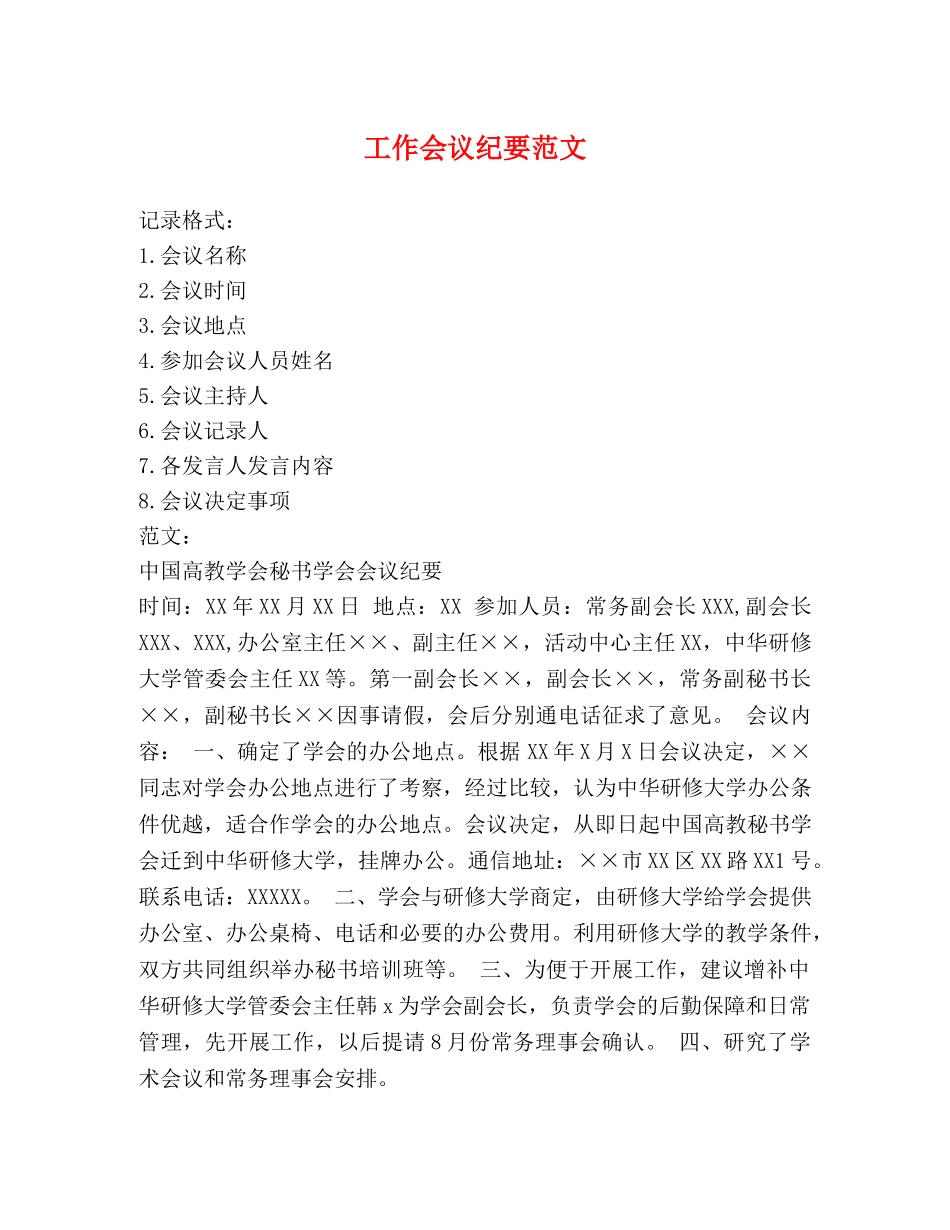 工作会议纪要范文 _第1页