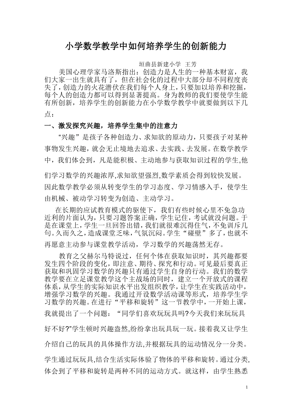 小学数学教学中如何培养学生的创新能力_第1页