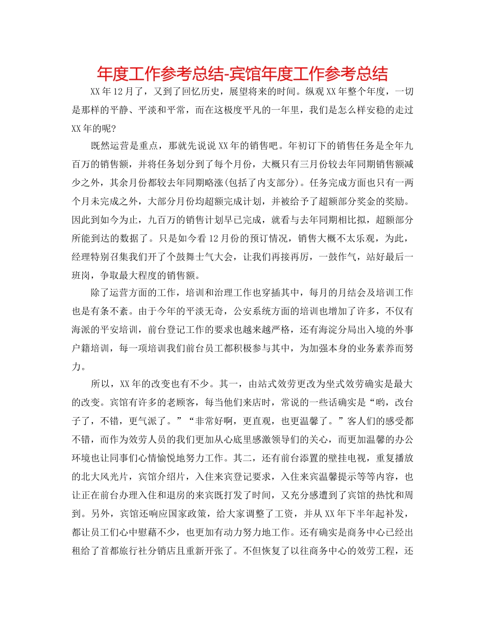年度工作参考总结-宾馆年度工作参考总结 _第1页