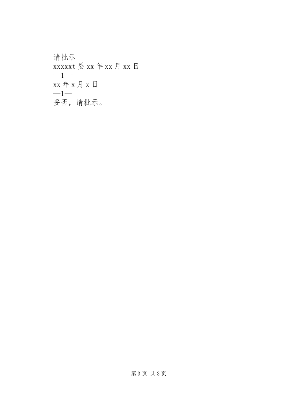 关于担蚬港村要求更换电力线路的请示_第3页
