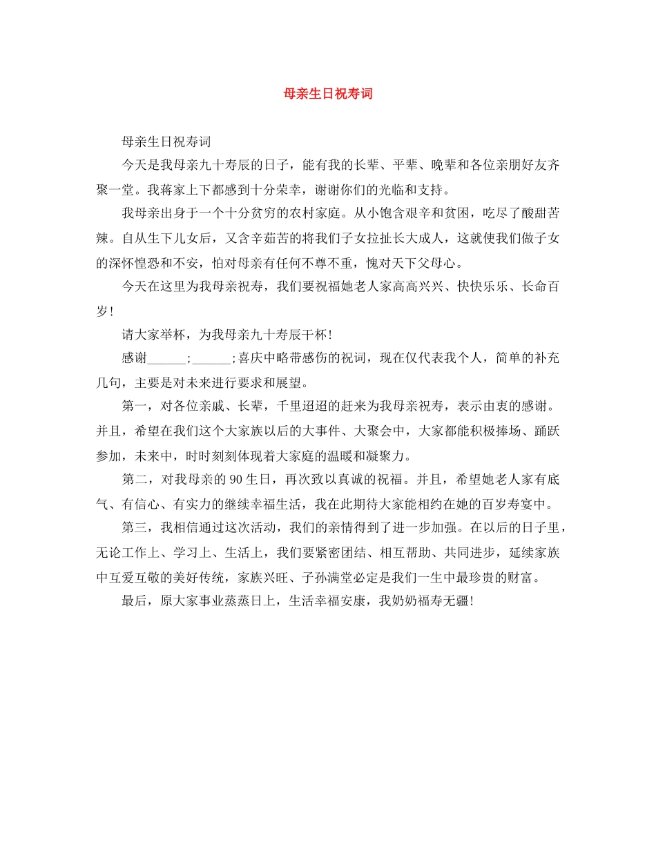 母亲生日祝寿词 _第1页