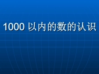万以内数的认识 (5)