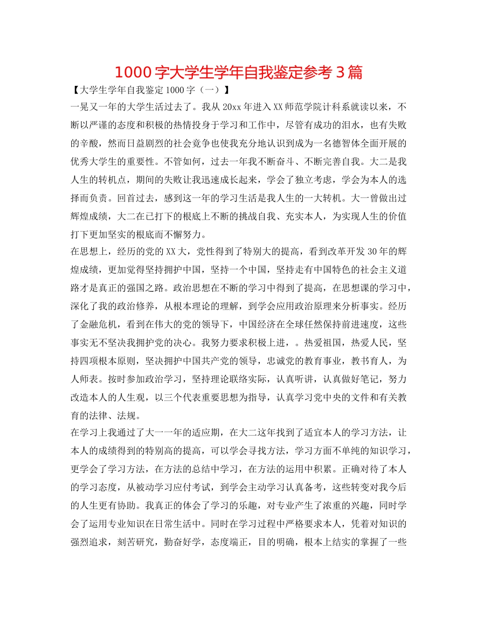 1000字大学生学年自我鉴定参考3篇 _第1页