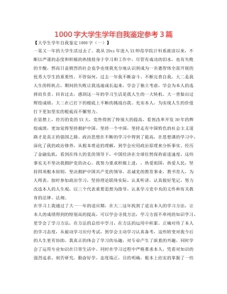 1000字大学生学年自我鉴定参考3篇 