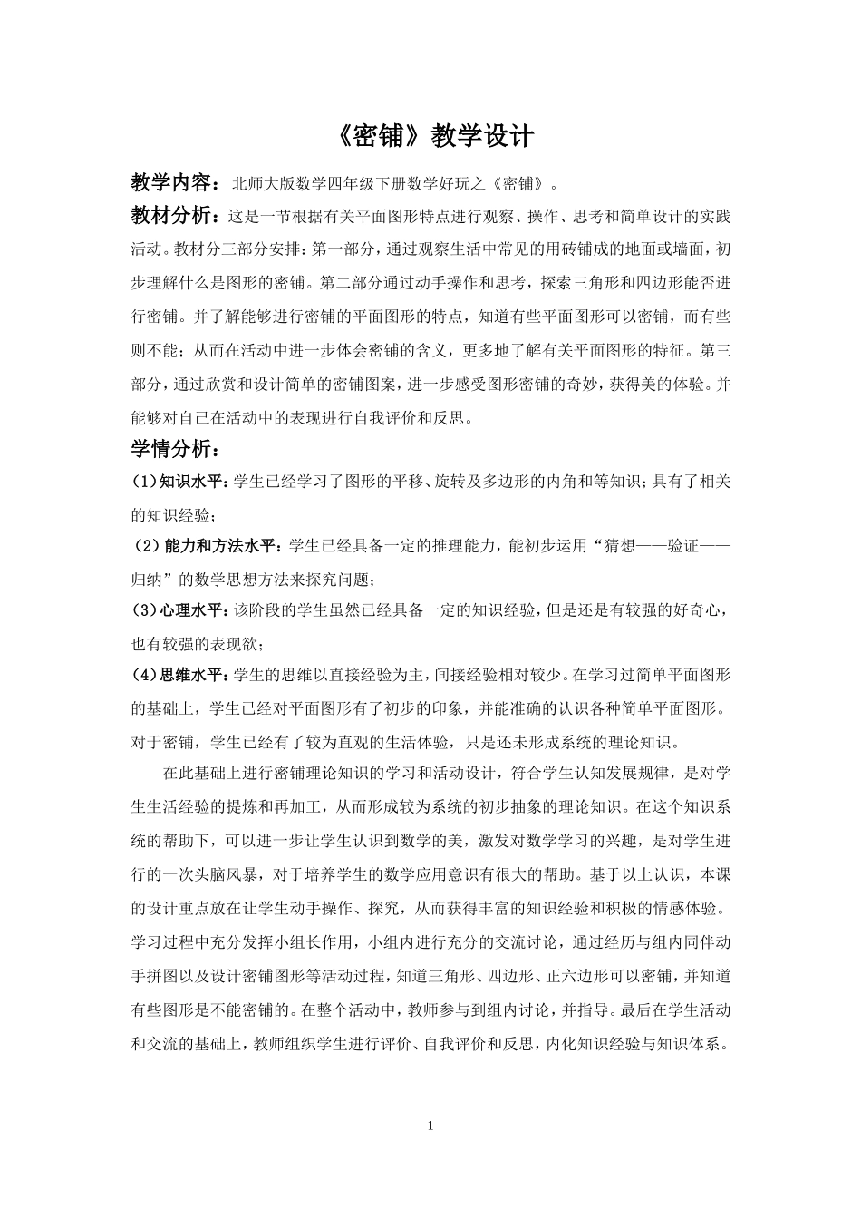 小学数学《密铺》教学设计_第1页