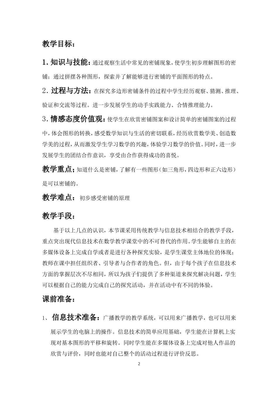 小学数学《密铺》教学设计_第2页