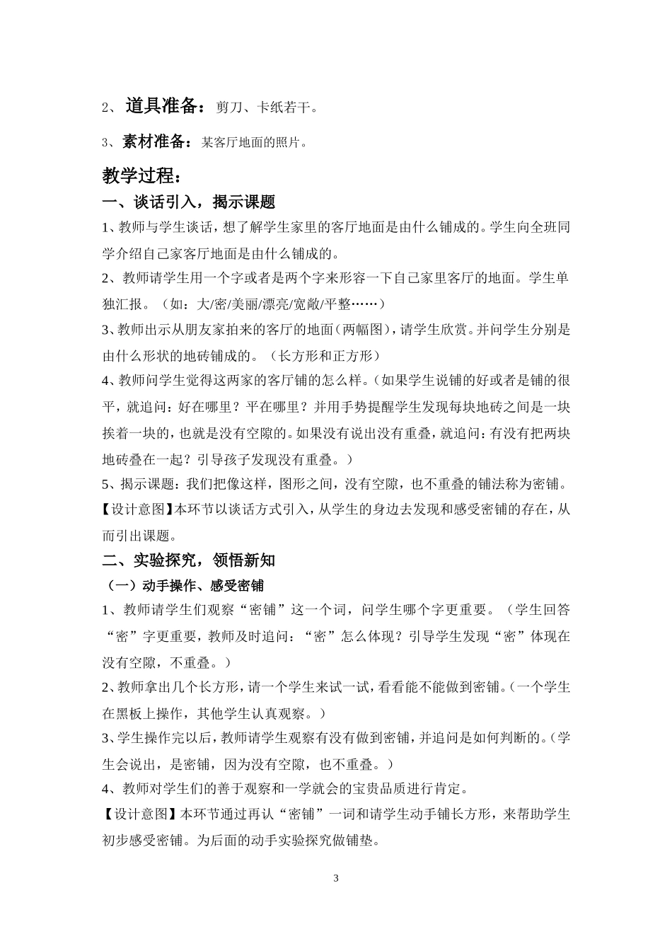 小学数学《密铺》教学设计_第3页