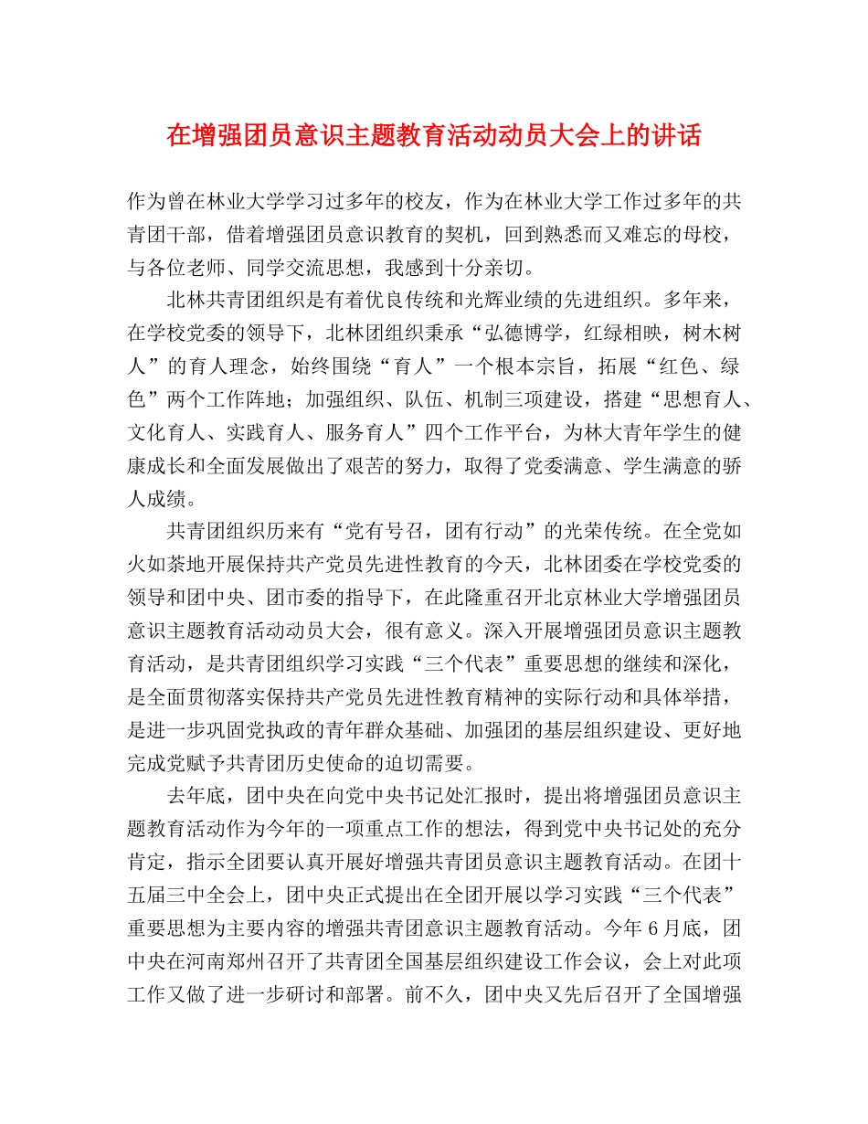 在增强团员意识主题教育活动动员大会上的讲话 _第1页