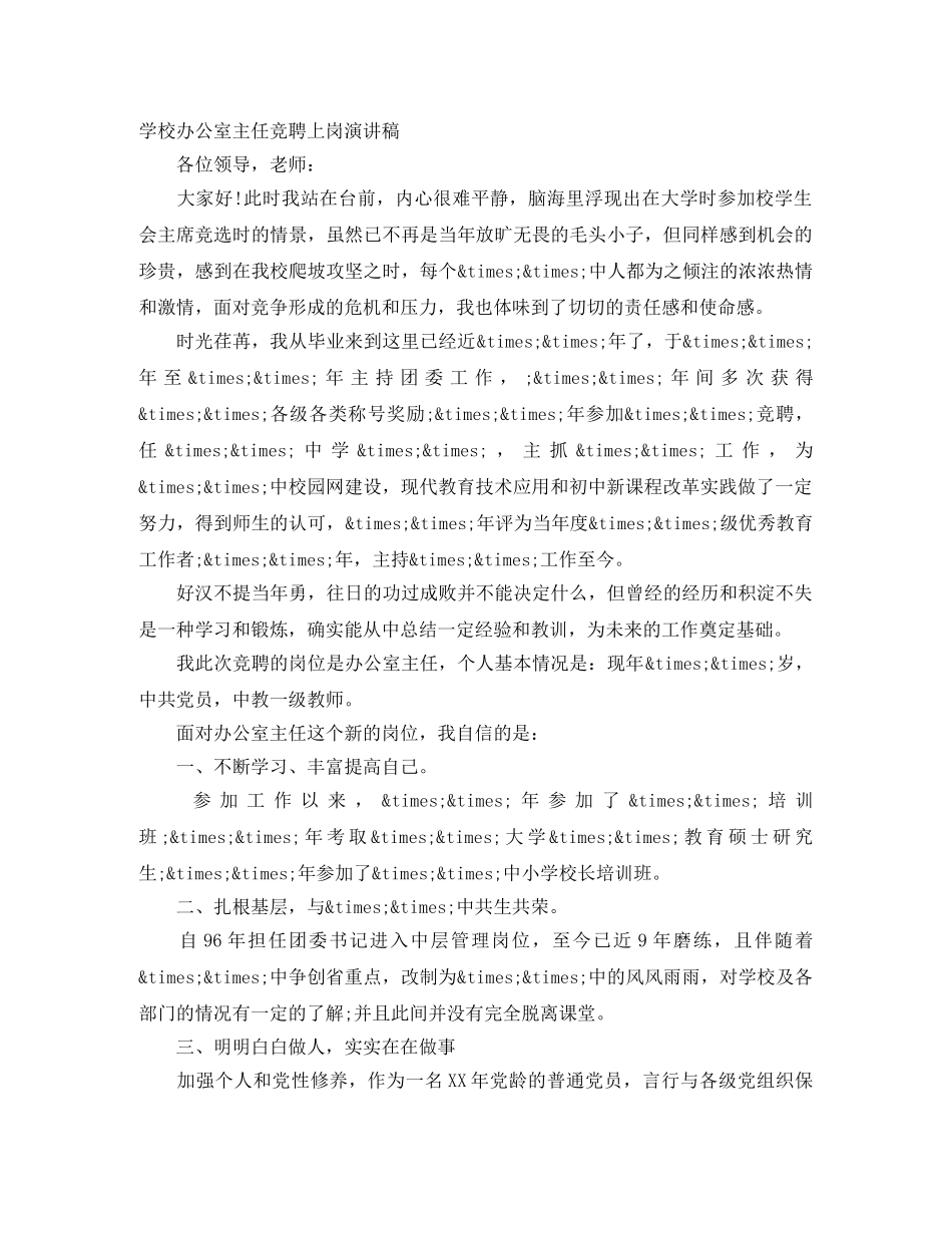 学校办公室主任竞聘上岗演讲稿 _第1页