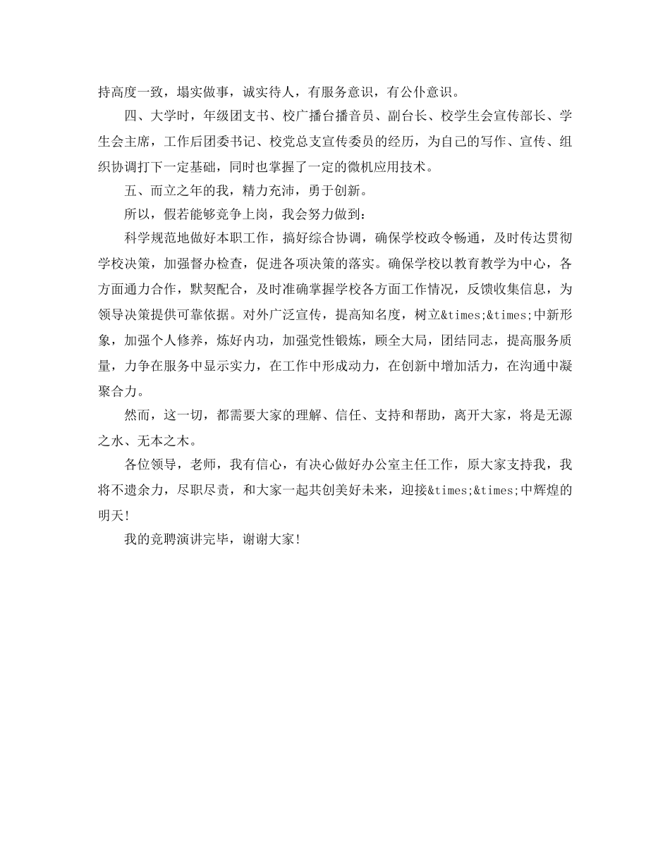 学校办公室主任竞聘上岗演讲稿 _第2页