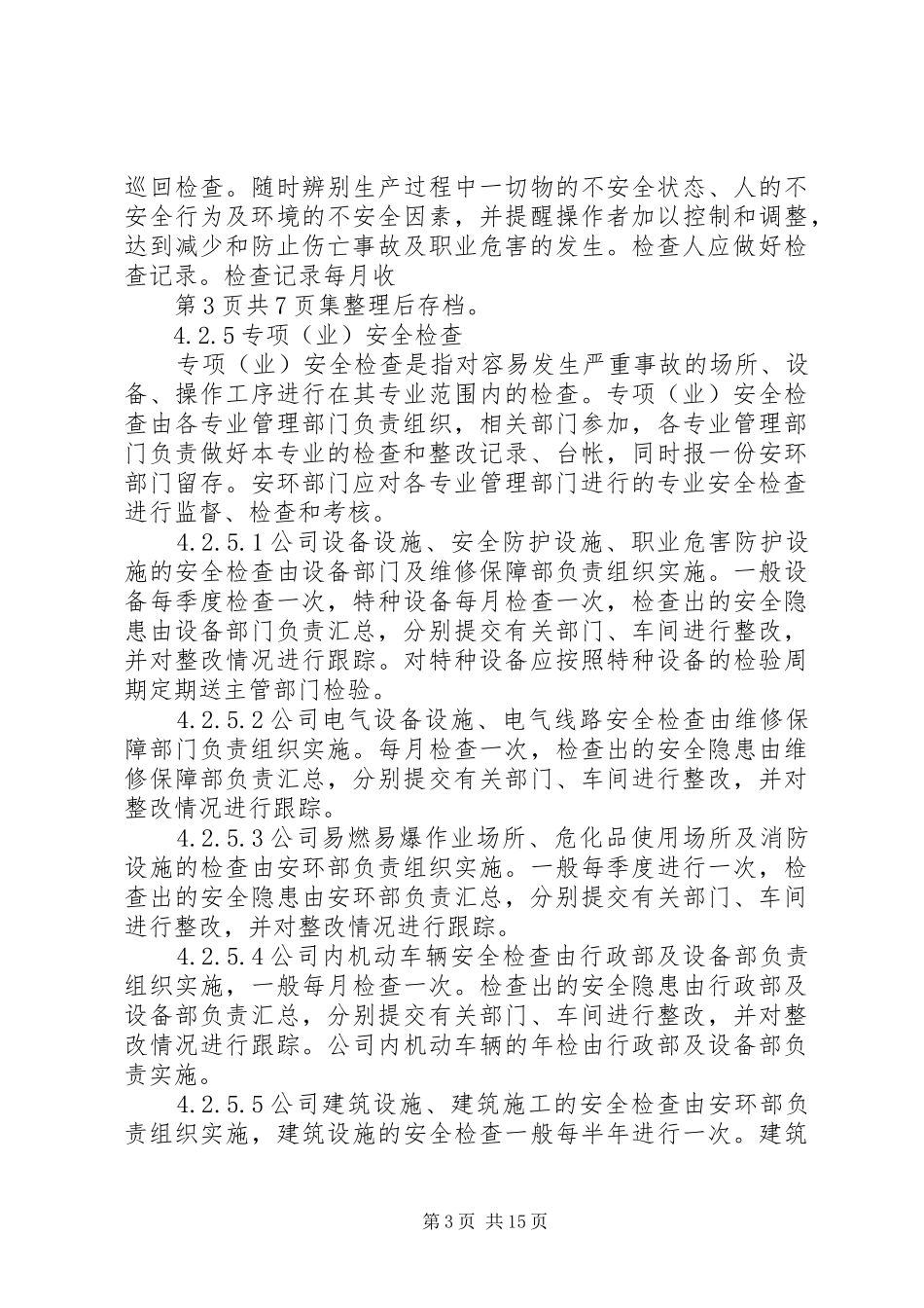公司安全检查和隐患整改管理制度4.1_第3页