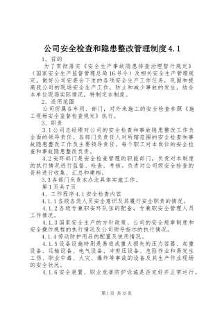 公司安全检查和隐患整改管理制度4.1
