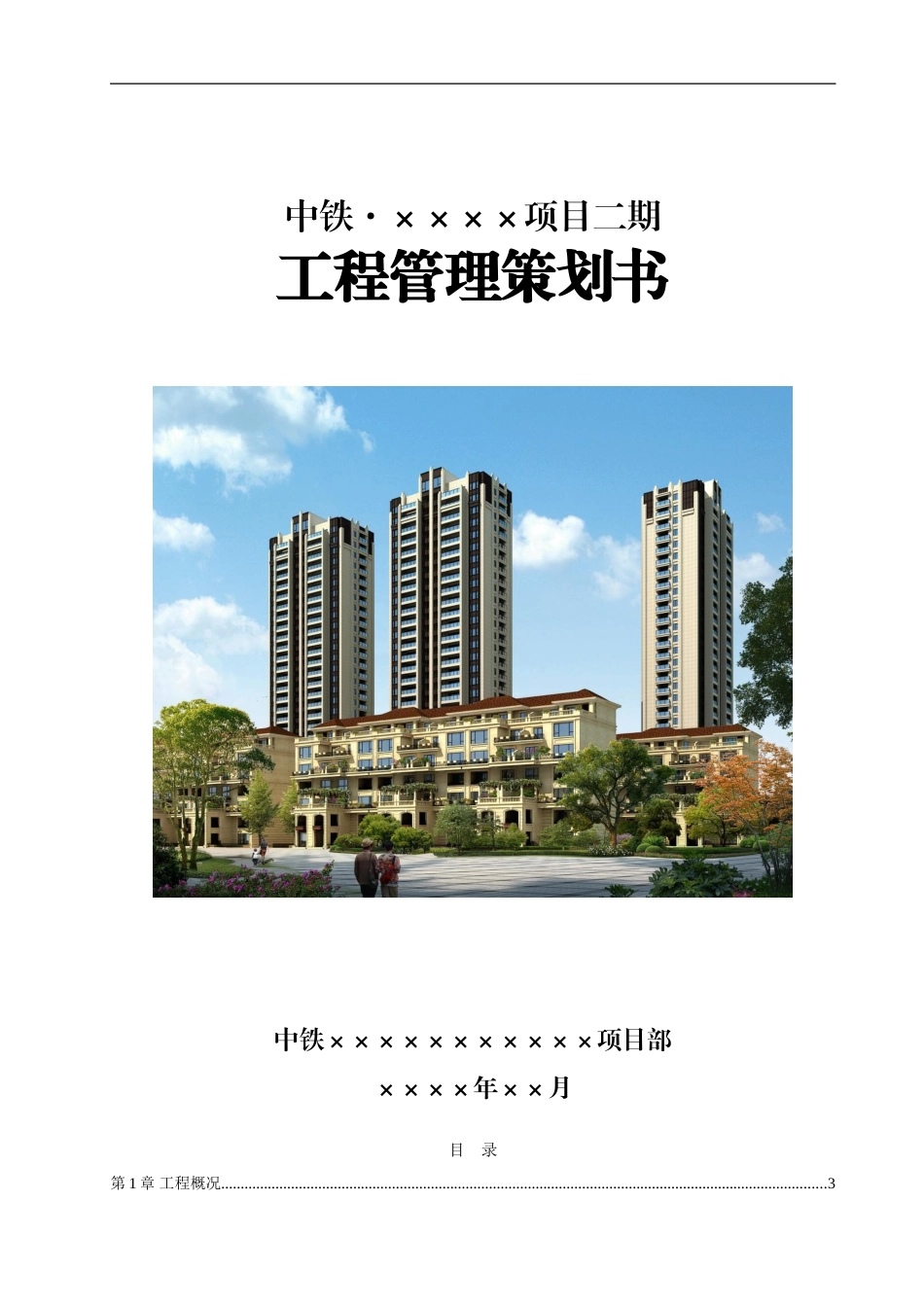 中铁某公司某项目项目工程管理策划书_第1页