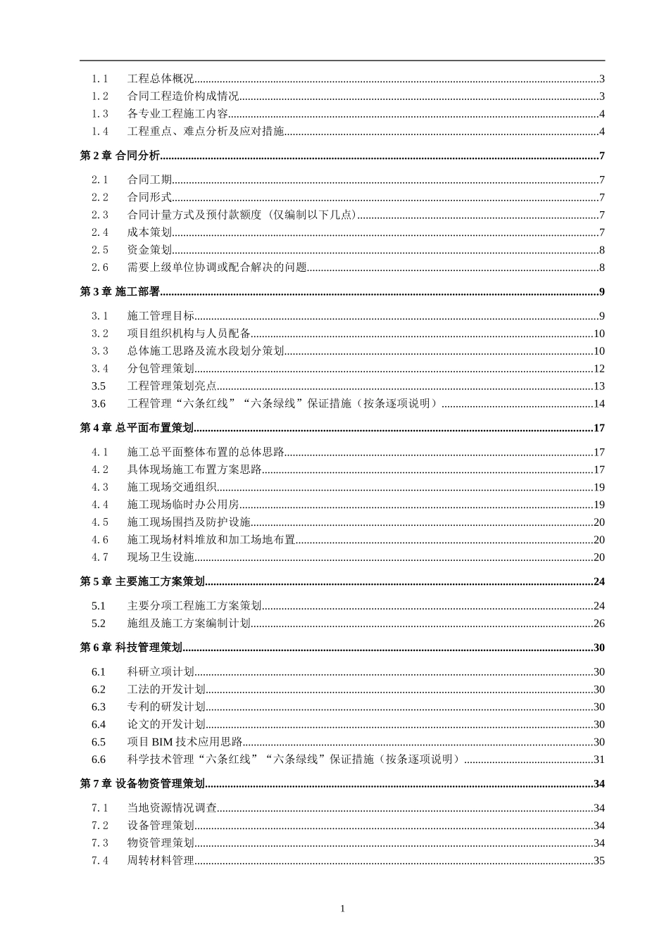 中铁某公司某项目项目工程管理策划书_第2页