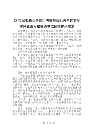 XX市纪委联合多部门明察暗访机关单位节后作风建设问题机关单位纪律作风要求