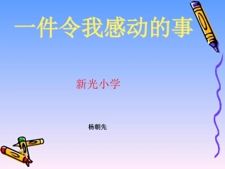 一件令我感动的事教学设计
