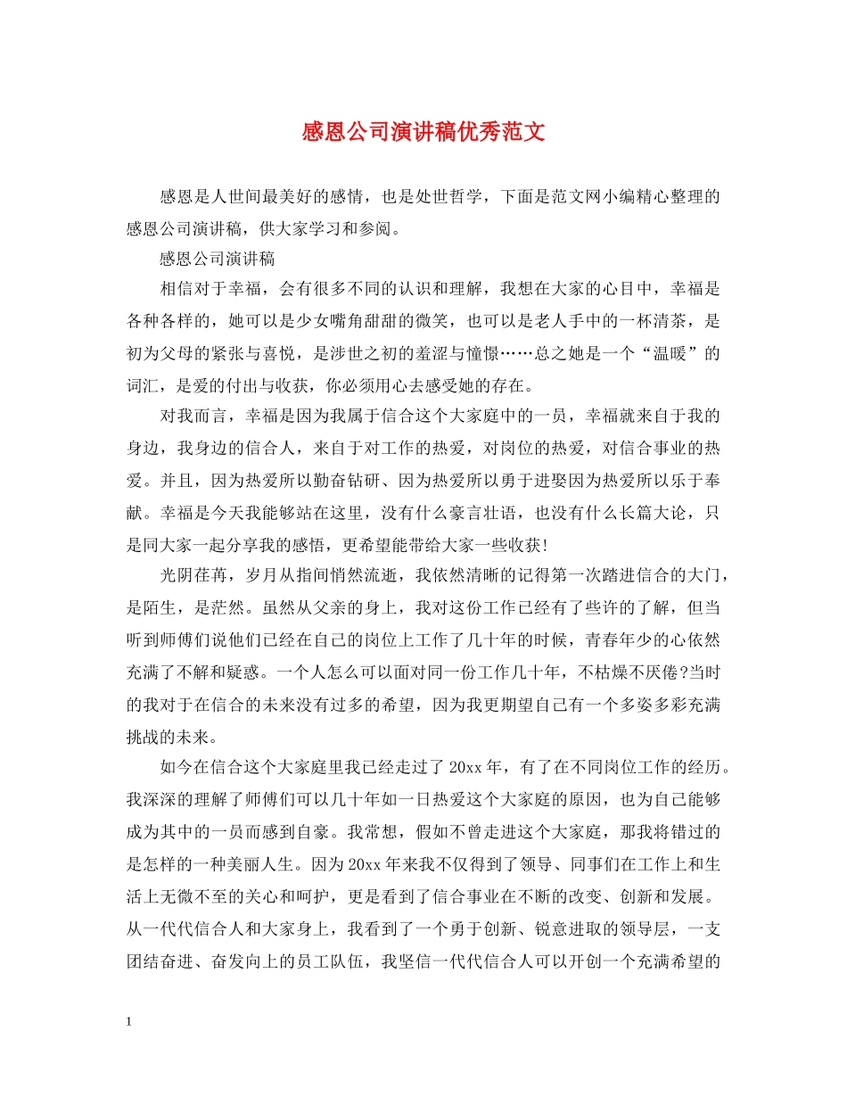感恩公司演讲稿优秀范文 _第1页