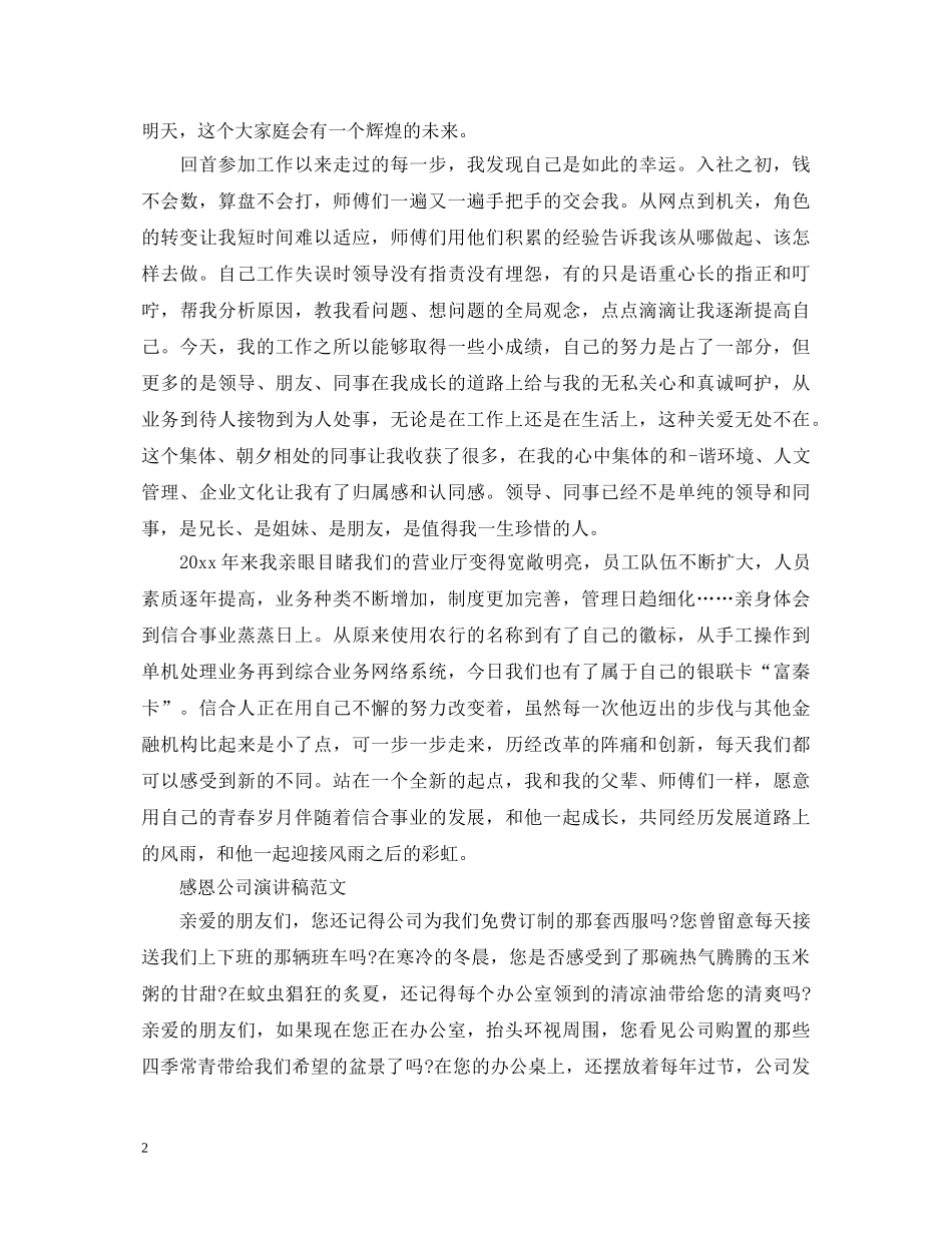 感恩公司演讲稿优秀范文 _第2页