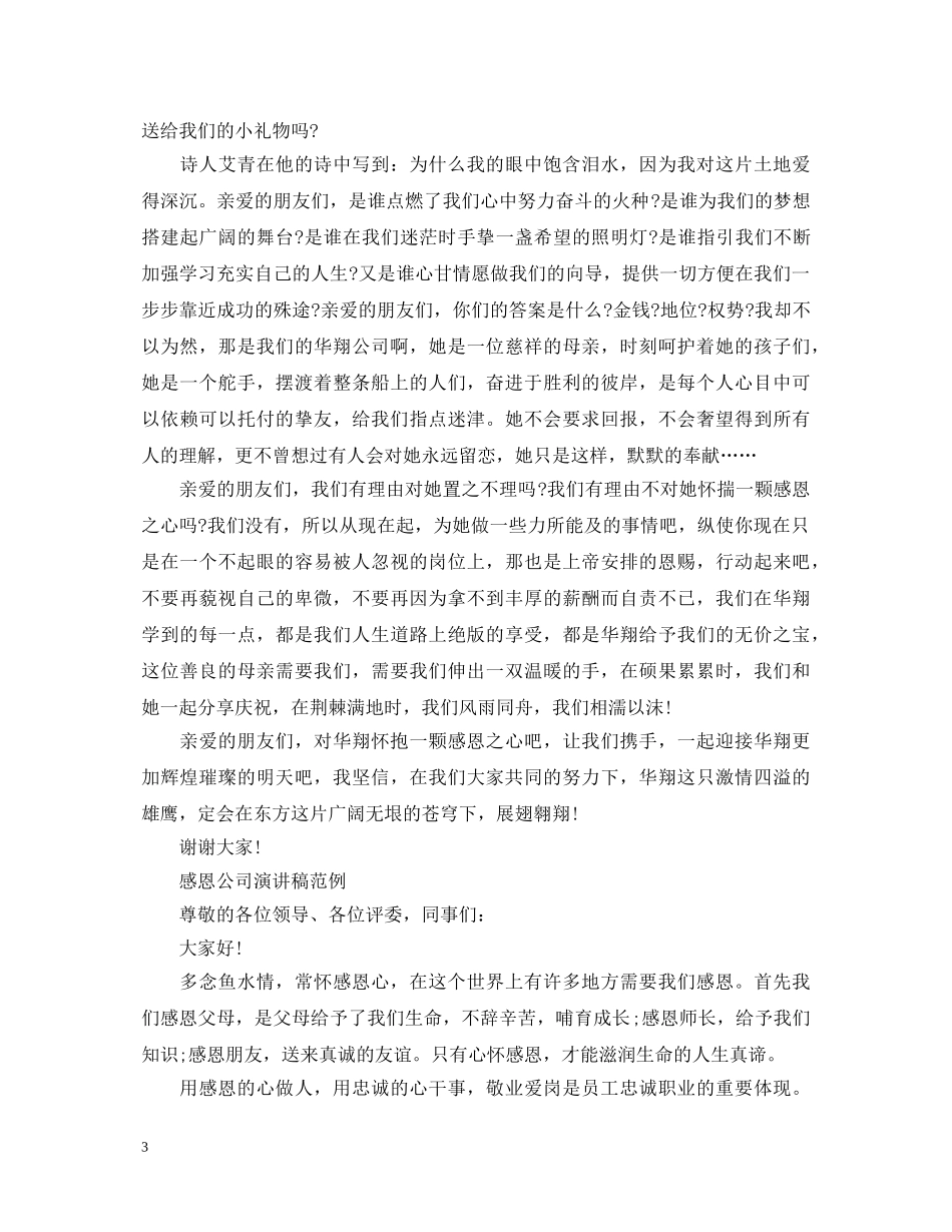 感恩公司演讲稿优秀范文 _第3页