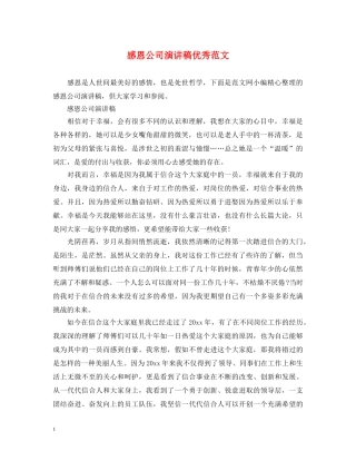 感恩公司演讲稿优秀范文 