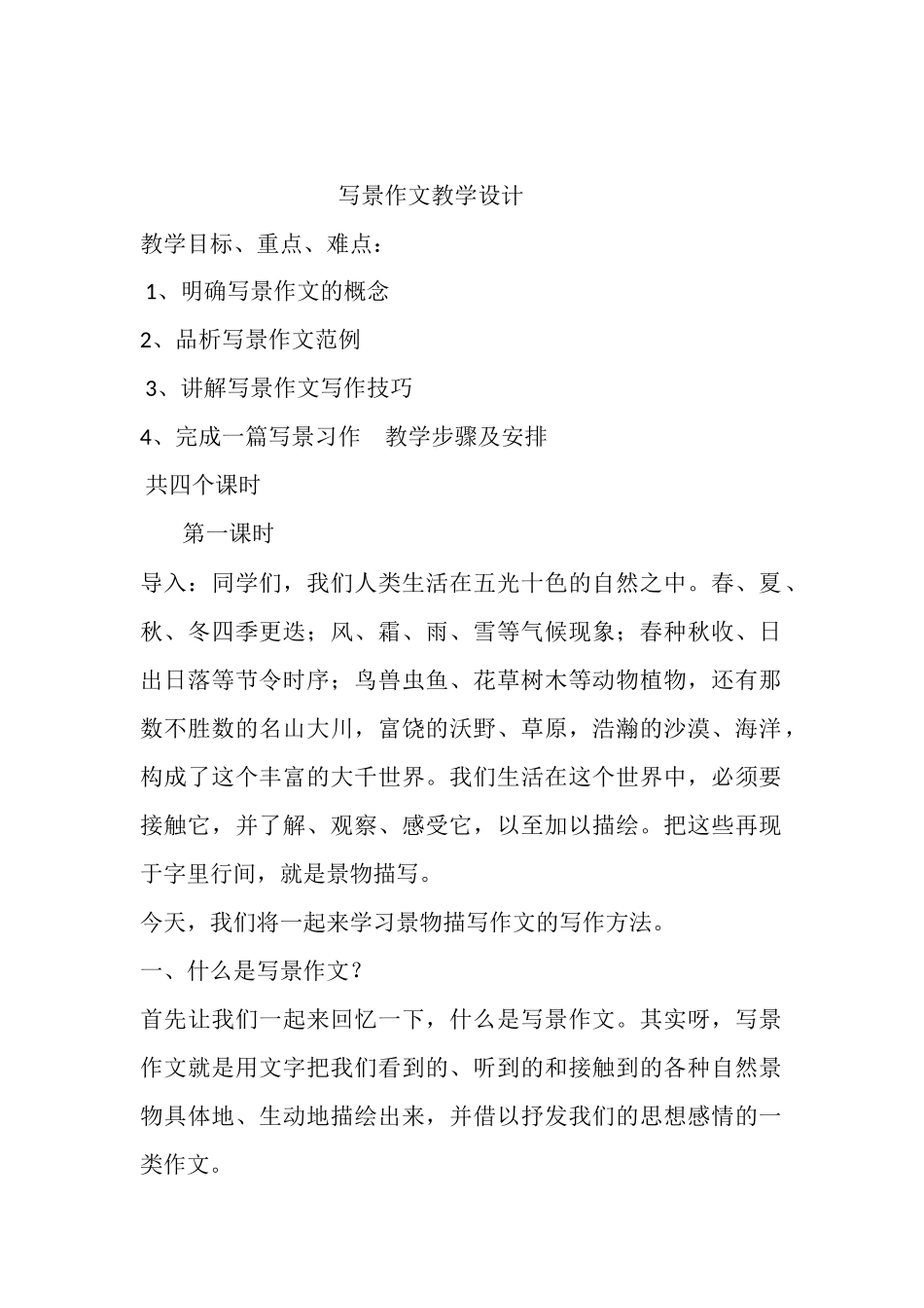 写景作文教学设计_第1页