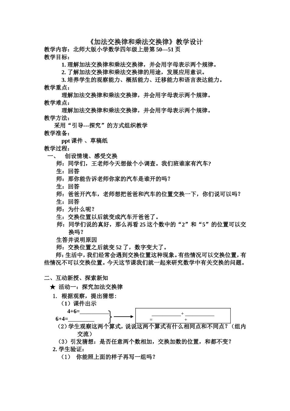 最新《加法交换律和乘法交换律》教学设计--_第1页