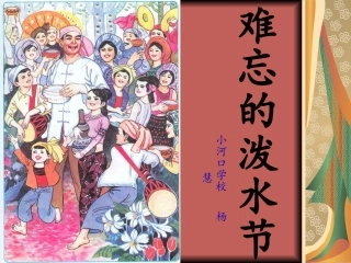 难忘的泼水节3