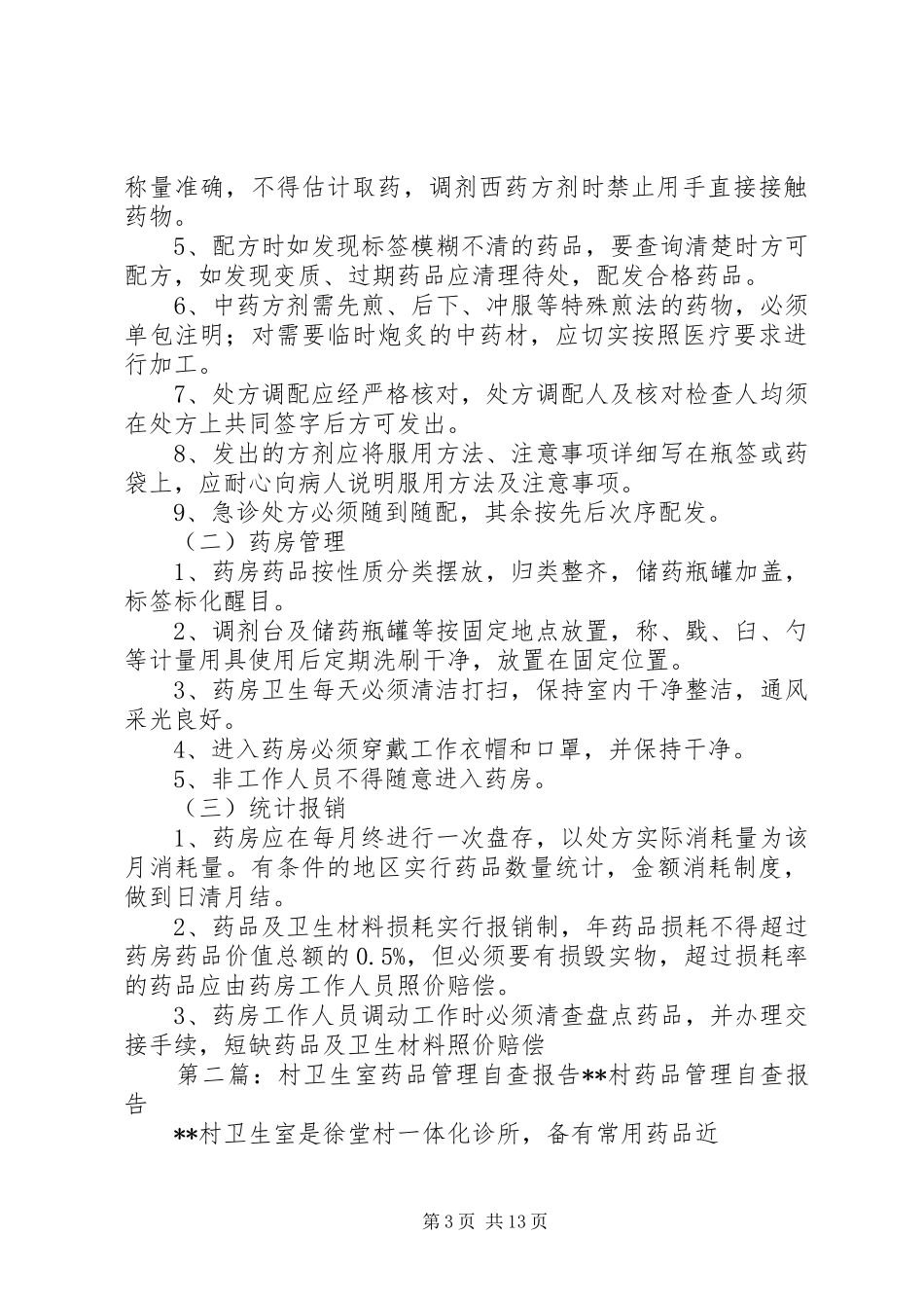 中心卫生院和村卫生室药品使用管理制度_第3页