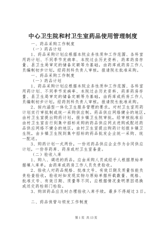 中心卫生院和村卫生室药品使用管理制度