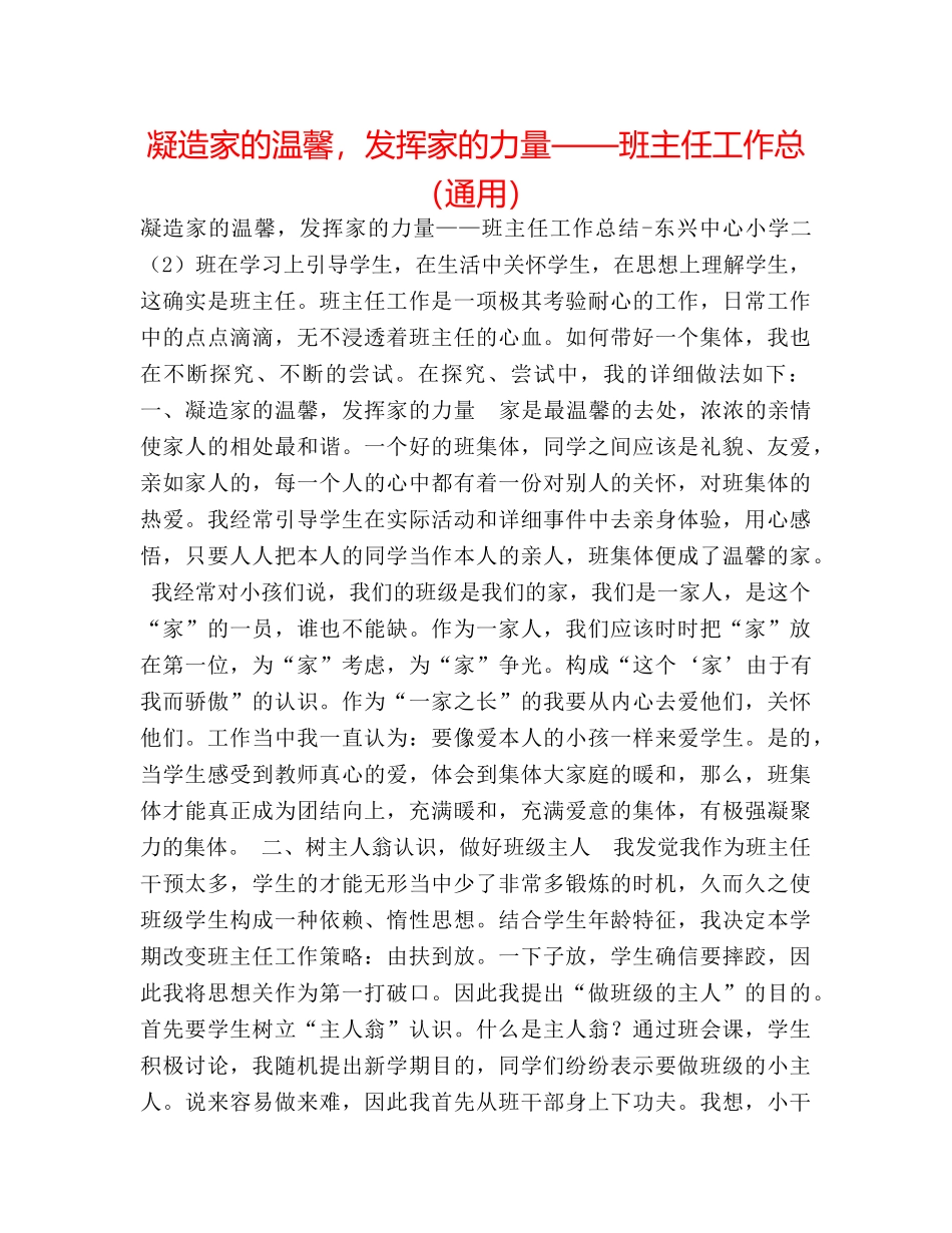 凝造家的温馨，发挥家的力量——班主任工作总（通用） _第1页